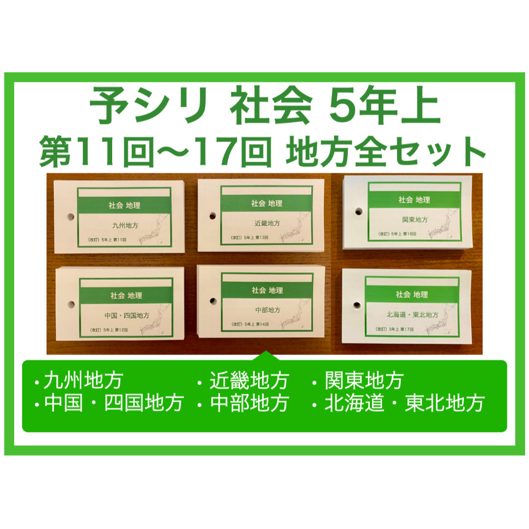 オープニング大セール】 社会 中学受験【5年上 地理11-17回】 組分け