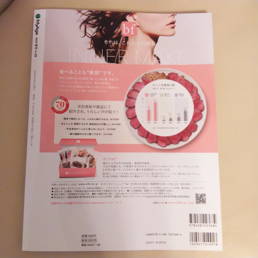 マイエイジ MyAge 2023 冬号 売り込み - 女性情報誌