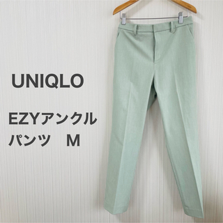 ユニクロ(UNIQLO)の【美品】ユニクロ  EZYアンクルパンツ　Mサイズ　ライトグリーン(カジュアルパンツ)