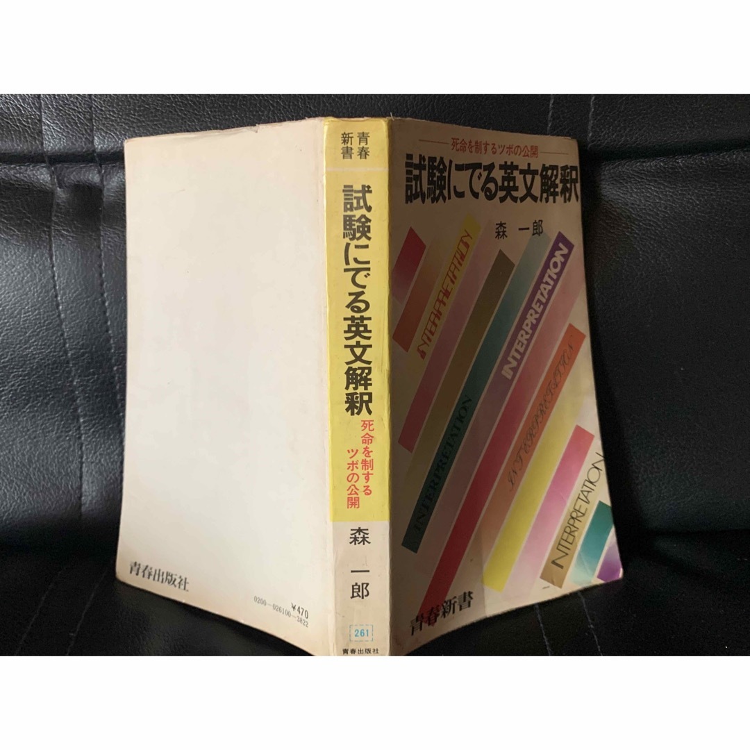 青春新書　試験にでる英文解釈　死命を制するツボの公開　森一郎　青春出版社　初版