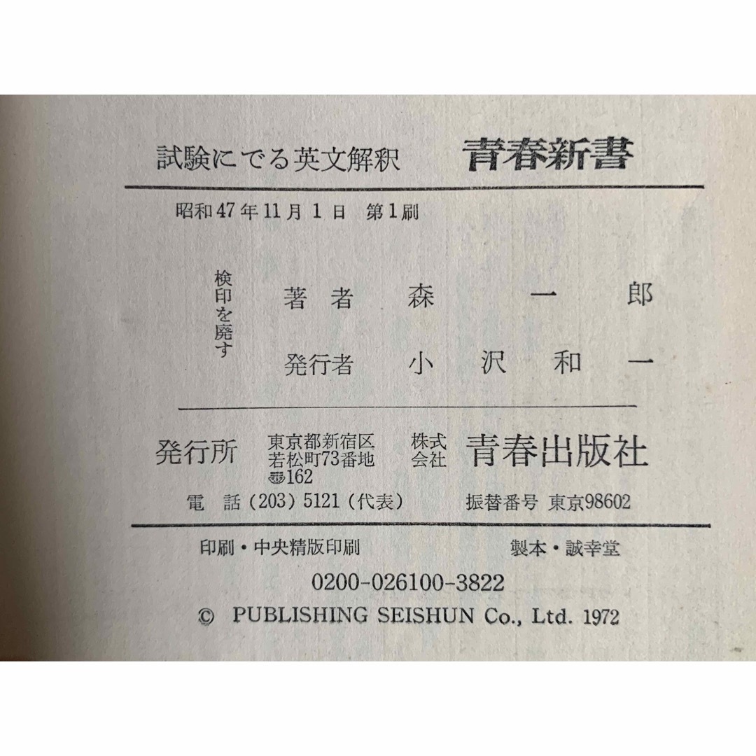 青春新書　試験にでる英文解釈　死命を制するツボの公開　森一郎　青春出版社　初版