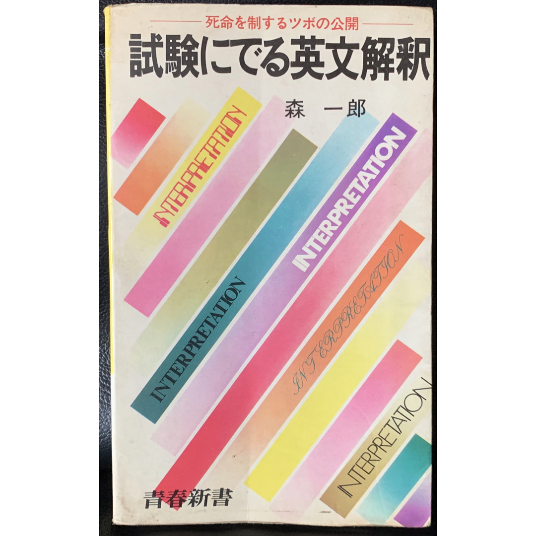 青春新書　試験にでる英文解釈　死命を制するツボの公開　森一郎　青春出版社　初版