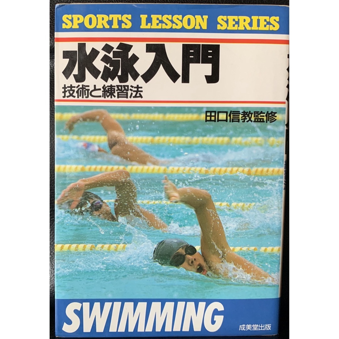 水泳入門―技術と練習法 (SPORTS LESSON SERIES) エンタメ/ホビーの本(趣味/スポーツ/実用)の商品写真