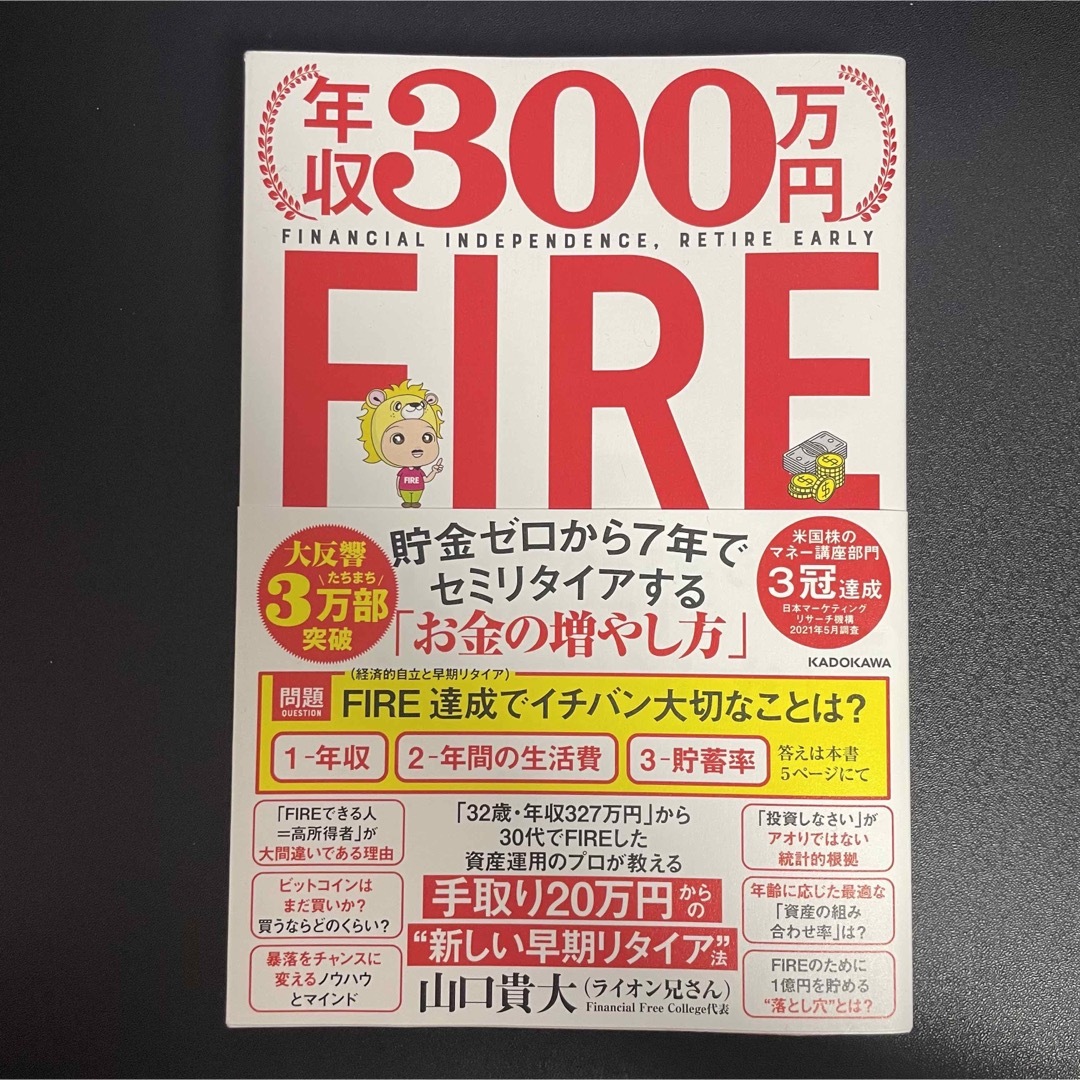 年収３００万円ＦＩＲＥ貯金ゼロから７年でセミリタイアする「お金の増やし方」 エンタメ/ホビーの本(ビジネス/経済)の商品写真