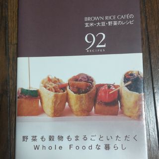 Ｂｒｏｗｎ　Ｒｉｃｅ　Ｃａｆｅ´の玄米・大豆・野菜のレシピ ９２　ｒｅｃｉｐｅｓ(料理/グルメ)