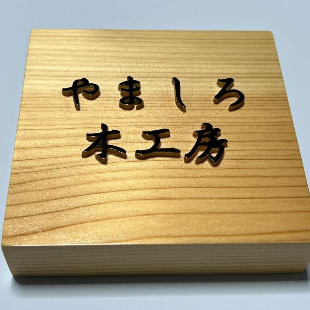 013【浮彫表札】桧の天然銘木オーダー表札・看板