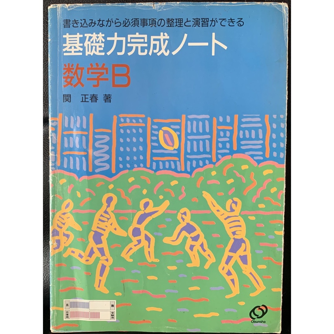 【稀少】 数学B (新基礎力完成ノート) 関正春 著 旺文社 | フリマアプリ ラクマ