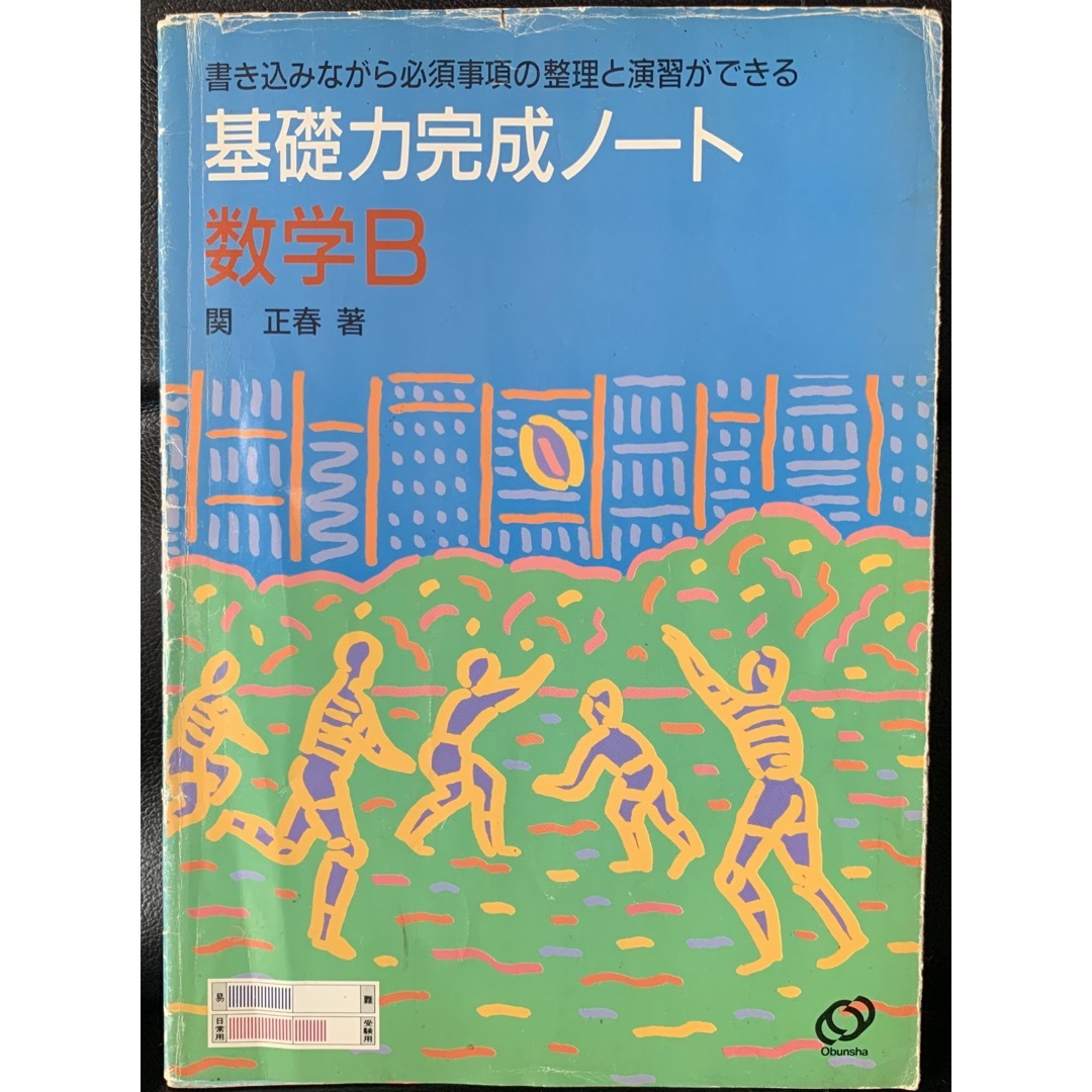 【稀少】 数学B (新基礎力完成ノート) 関正春 著　旺文社本