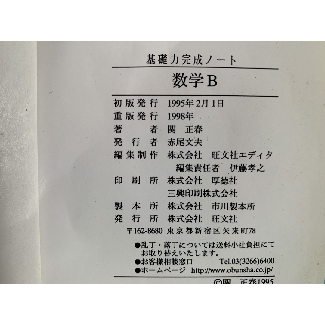 【稀少】 数学B (新基礎力完成ノート) 関正春 著 旺文社