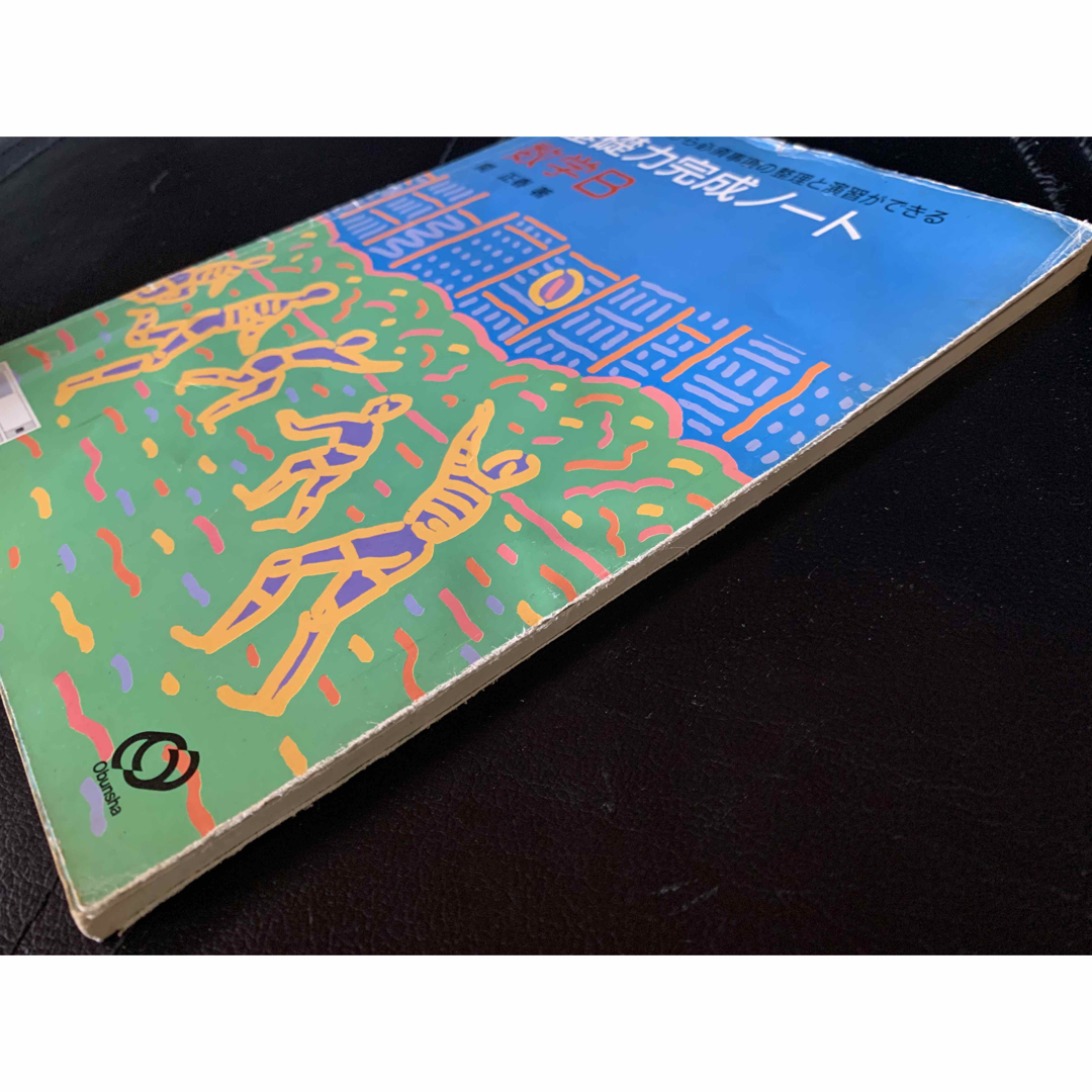 【稀少】 数学B (新基礎力完成ノート) 関正春 著 旺文社