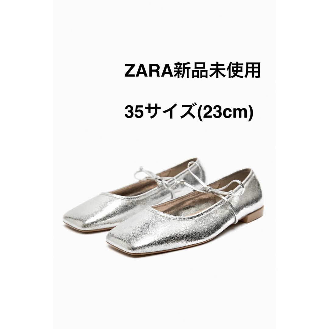 ZARA 完売品 フラットシューズリボンスクエアトゥ 新品未使用