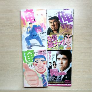 シュウエイシャ(集英社)の俺物語！！ １〜３＋映画公開記念試し読み(その他)