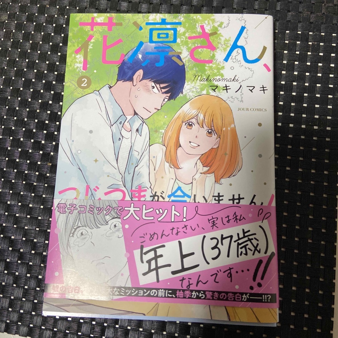 2022 新作 花凛さん つじつまが合いません 1 2巻セット
