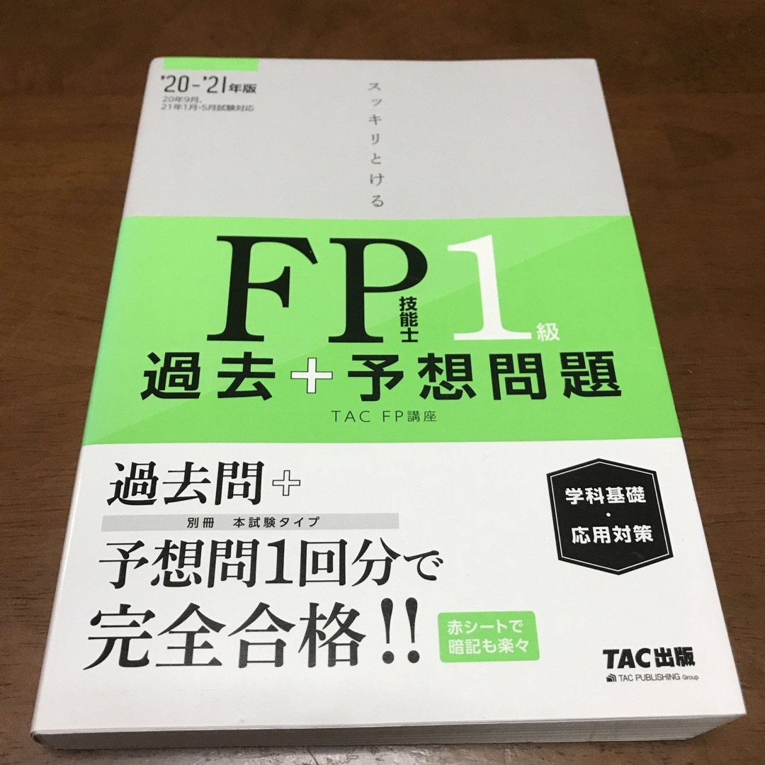 TAC出版 - スッキリとける過去＋予想問題ＦＰ技能士１級学科基礎・応用