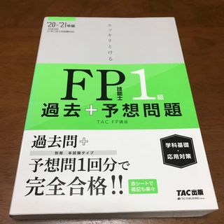 タックシュッパン(TAC出版)のスッキリとける過去＋予想問題ＦＰ技能士１級学科基礎・応用対策 ２０２０－２０２１(資格/検定)