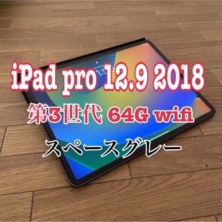 アイパッド(iPad)のapple iPad pro 12.9 第3世代 2018 wifi 64G(タブレット)