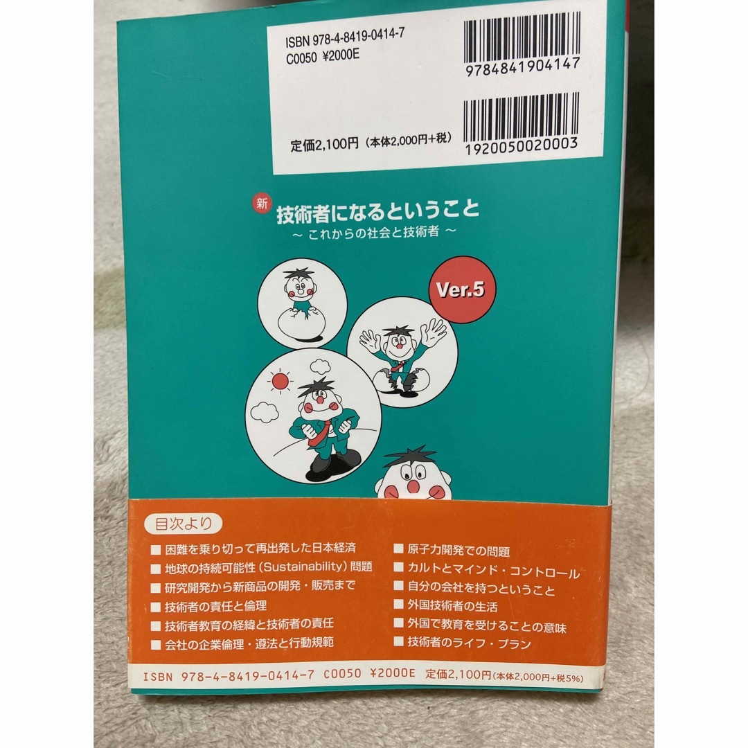 新・技術者になるということ これからの社会と技術者 Ｖｅｒ．５ エンタメ/ホビーの本(科学/技術)の商品写真