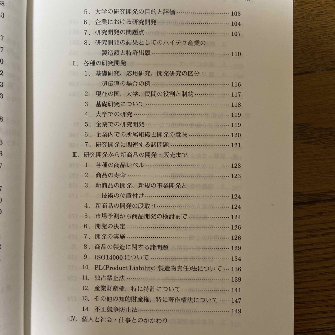 新・技術者になるということ これからの社会と技術者 Ｖｅｒ．５ エンタメ/ホビーの本(科学/技術)の商品写真