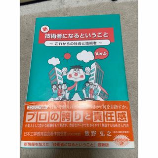 新・技術者になるということ これからの社会と技術者 Ｖｅｒ．５(科学/技術)