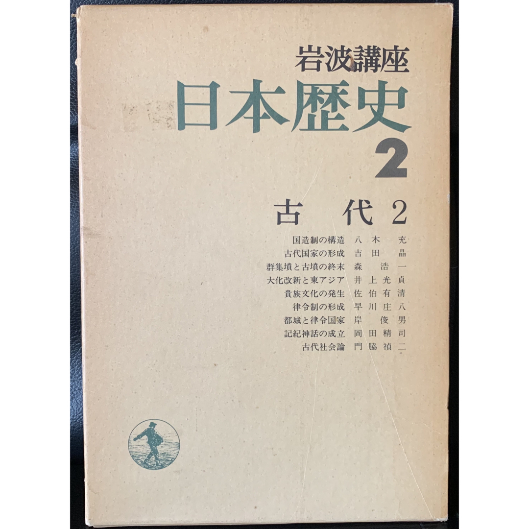 本岩波講座　日本歴史2 古代2 第6回配本　1975年10月22日第1刷発行