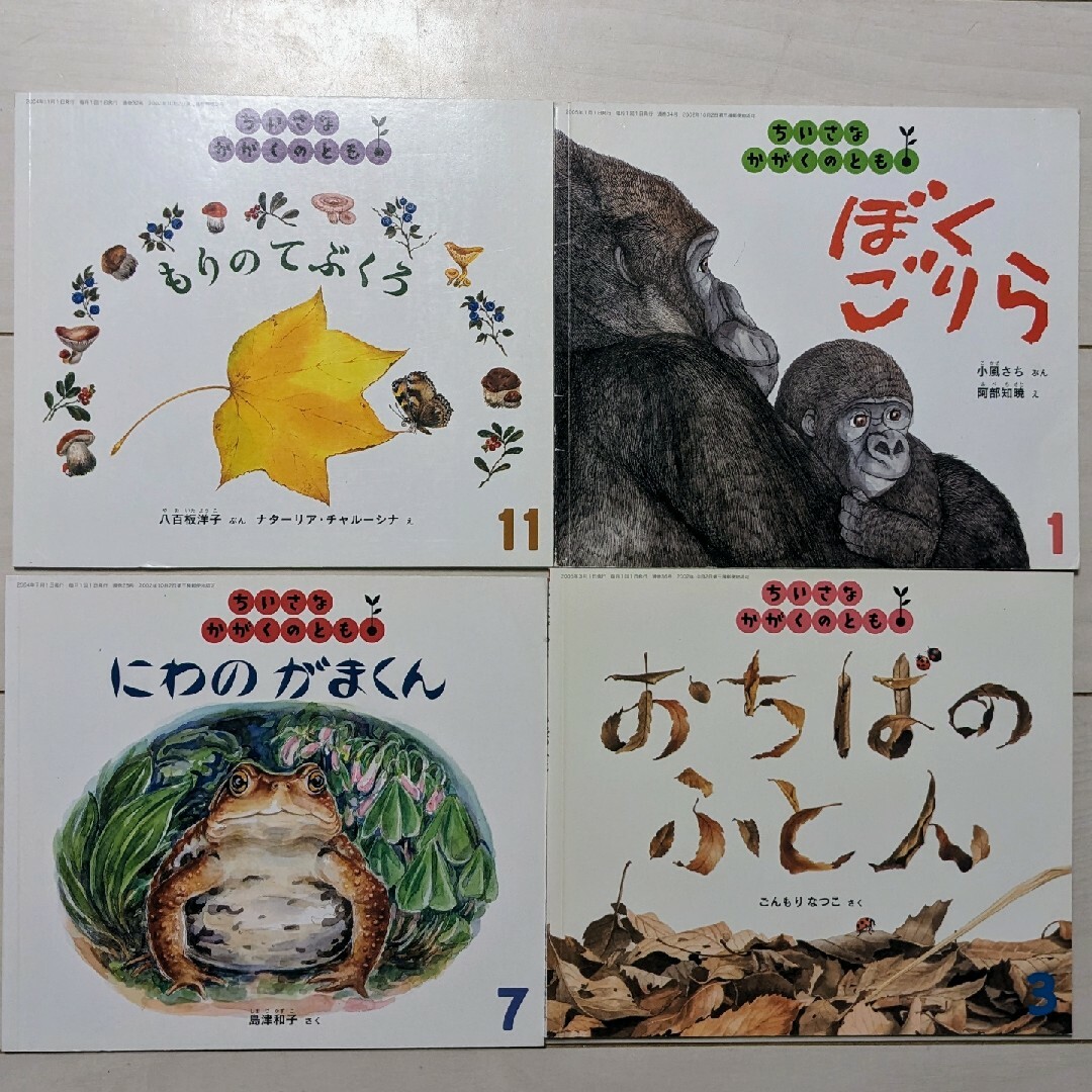 4冊】福音館書店ちいさなかがくのとも - 本 4冊】福音館書店ちいさなかがくのとも - 本