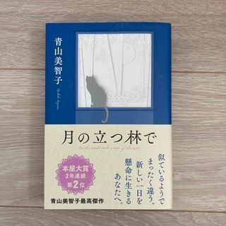 月の立つ林で(文学/小説)