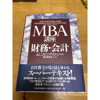 MBA講座　財務・会計(ビジネス/経済)