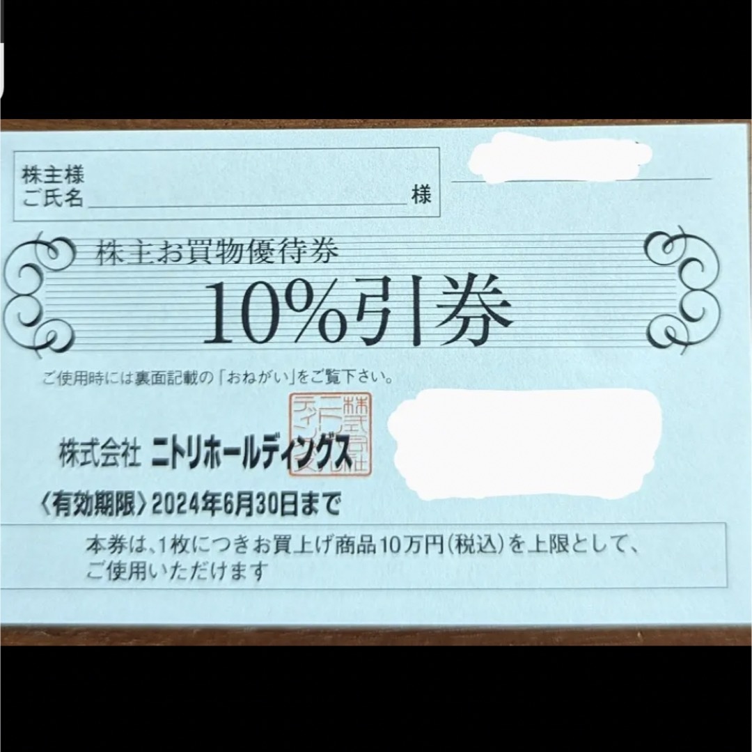 ニトリ 株主優待 10%引券10枚