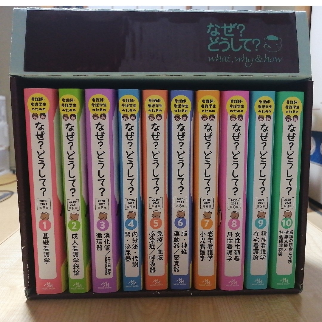 看護師・看護学生のためのなぜ?どうして? 1〜10 セット