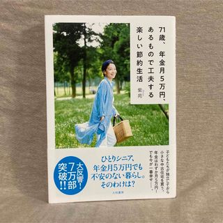 ７１歳、年金月５万円、あるもので工夫する楽しい節約生活(その他)