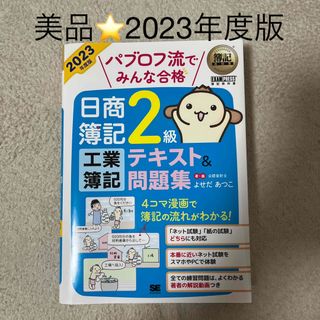 ショウエイシャ(翔泳社)のパブロフ流でみんな合格日商簿記２級工業簿記テキスト＆問題集 ２０２３年度版/翔泳(資格/検定)