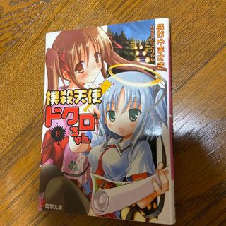 撲殺天使ドクロちゃん ８(文学/小説)