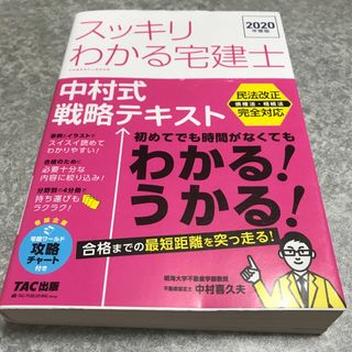 タックシュッパン(TAC出版)のスッキリわかる宅建士中村式戦略テキスト ２０２０年度版(資格/検定)