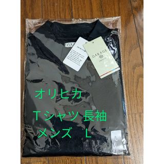 オリヒカ(ORIHICA)の★ORIHICA　オリヒカ　Tシャツ無地★L　長袖(Tシャツ/カットソー(七分/長袖))