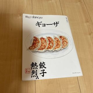 技あり！ｄａｎｃｙｕ　ギョーザ(料理/グルメ)