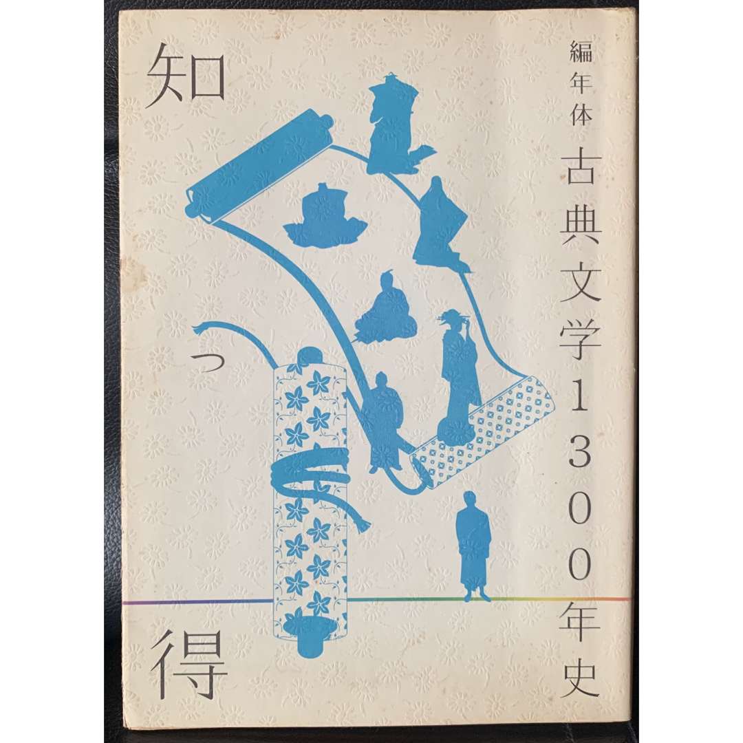 知っ得 編年体 古典文学1300年史 國文學編集部