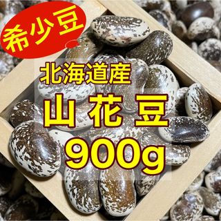 味を付けなくても美味しい【新豆】北海道産 山花豆900g(野菜)