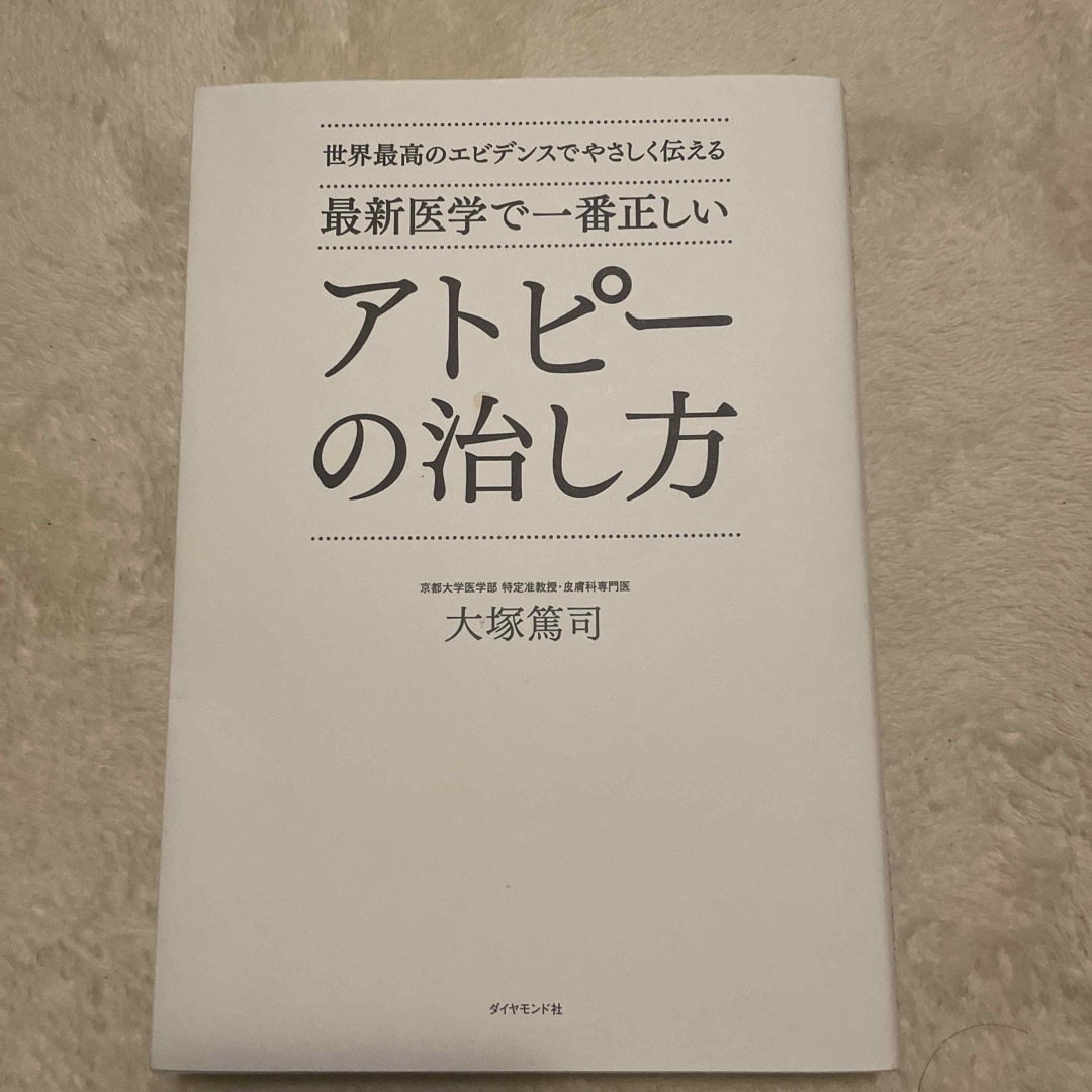 最新医学で一番正しいアトピーの治し方 世界最高のエビデンスでやさしく伝える エンタメ/ホビーの本(健康/医学)の商品写真