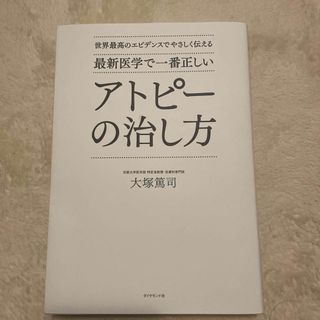 最新医学で一番正しいアトピーの治し方 世界最高のエビデンスでやさしく伝える(健康/医学)