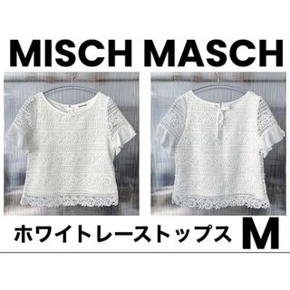 ミッシュマッシュ(MISCH MASCH)の【送料無料】MISCH MASCH　ミッシュマッシュ　ホワイト　レース　トップス(カットソー(半袖/袖なし))