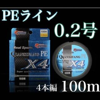 ⭐︎新品⭐︎PEライン　0.2号　100m 4本編　エギング　トラウト　アジング(釣り糸/ライン)