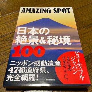 ＡＭＡＺＩＮＧ　ＳＰＯＴ日本の絶景＆秘境１００(地図/旅行ガイド)