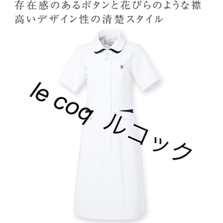 ルコックスポルティフ(le coq sportif)のle coq  ルコック ナースワンピース 半袖 白衣 医療 UQW0040(その他)