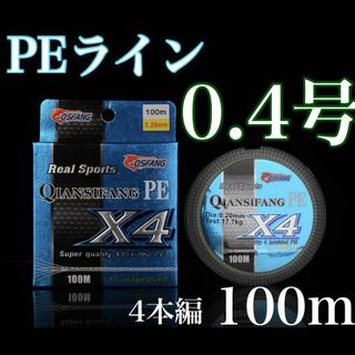 新品　PEライン　0.4号　4本編み100m  エギング　アジング　トラウト(釣り糸/ライン)