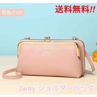 【匿名配送】3wayショルダーバッグ ピンク スマホ がま口 ポシェット　長財布(ショルダーバッグ)