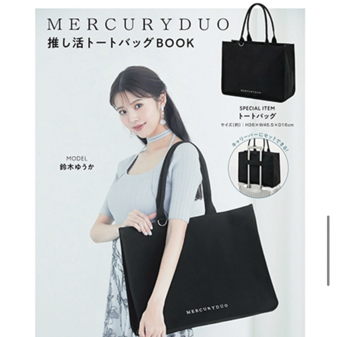 マーキュリーデュオ MERCURYDUO 推し活 トートバッグ BOOK 宝島社