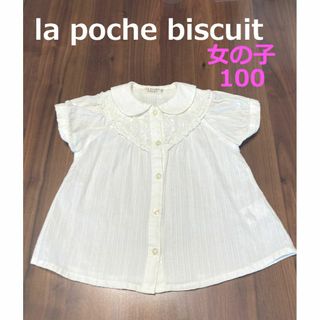 【la poche biscuit 】ホワイトブラウス 女の子 100cm(ブラウス)