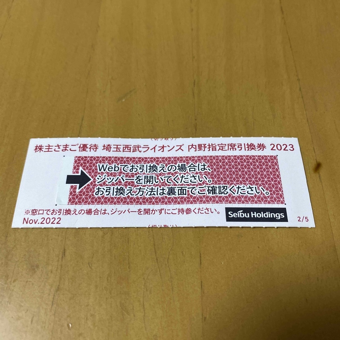 埼玉西武ライオンズ★内野指定席引換券10枚★西部HD株主優待