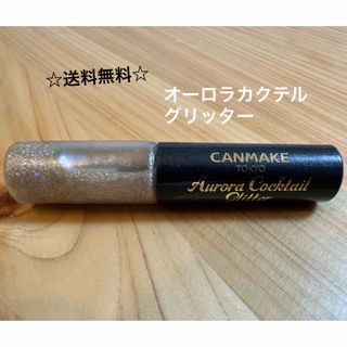 キャンメイク(CANMAKE)の☆送料無料☆ キャンメイク グリッター(アイシャドウ)