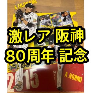 ハンシンタイガース(阪神タイガース)の阪神 タイガース 80周年 記念 クリアファイル プロ野球 阪神タイガース(スポーツ選手)